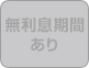 無利息期間あり
