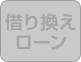 借り換えローン