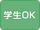 学生OK