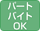 パートバイトOK