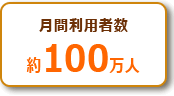 月間利用者数 約100万人