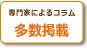 専門家によるコラム 多数掲載