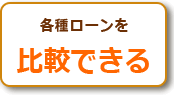 各種ローンを 比較できる