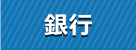 銀行