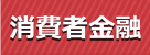 消費者金融