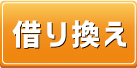 借り換え