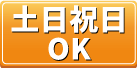 土日祝日OK
