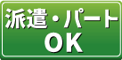 派遣パートOK