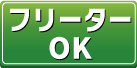 フリーターOK