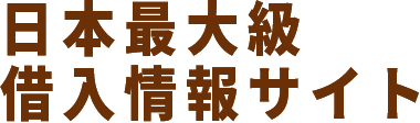 日本最大級借入情報サイト