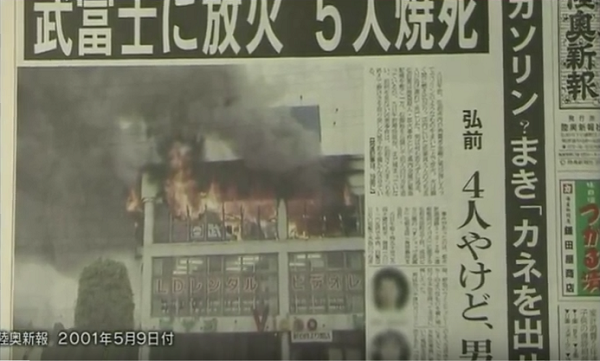 武富士弘前支店強盗殺人・放火事件でさらに強まる批判