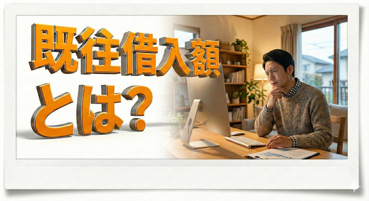 既往借入額、既存借入額とは？のアイキャッチ画像