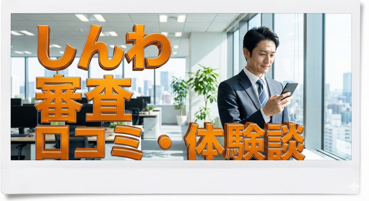 「しんわローン」の審査や在籍確認の口コミ・体験談のアイキャッチ画像