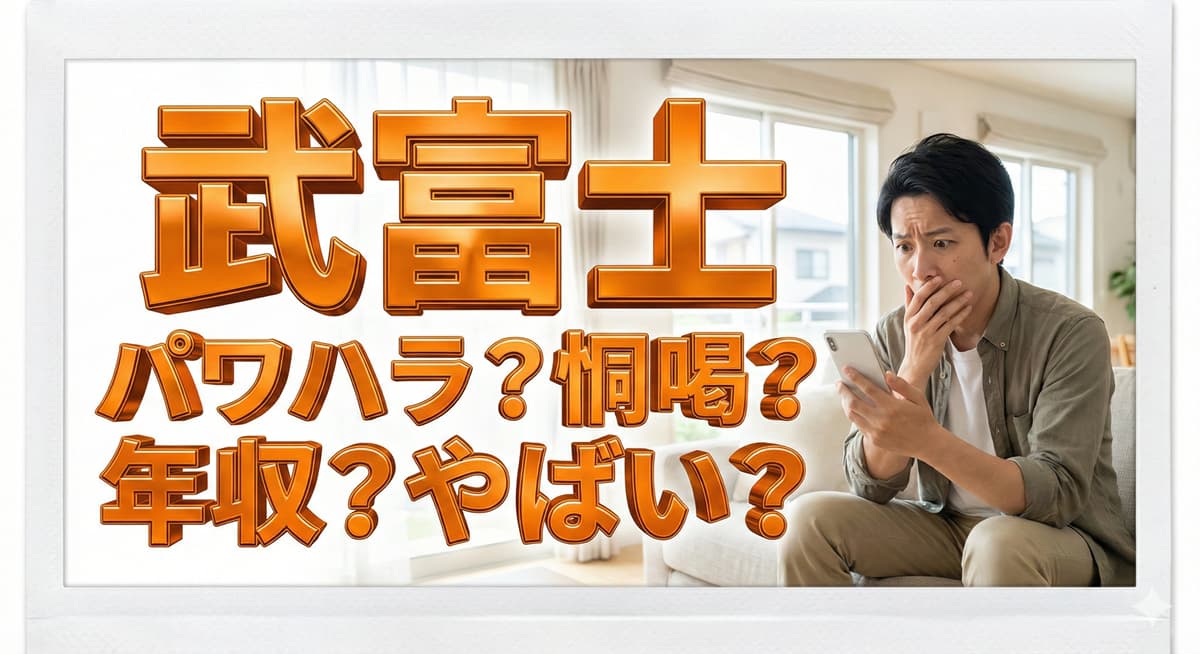 武富士の話をまとめてみた【同業他社が語る】パワハラ？恫喝？年収？やばい？のアイキャッチ画像