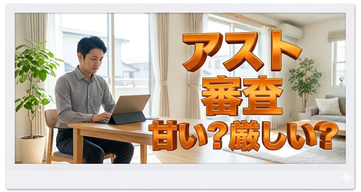 アストの審査は甘い？厳しい？注意点と体験談や口コミを紹介のアイキャッチ画像