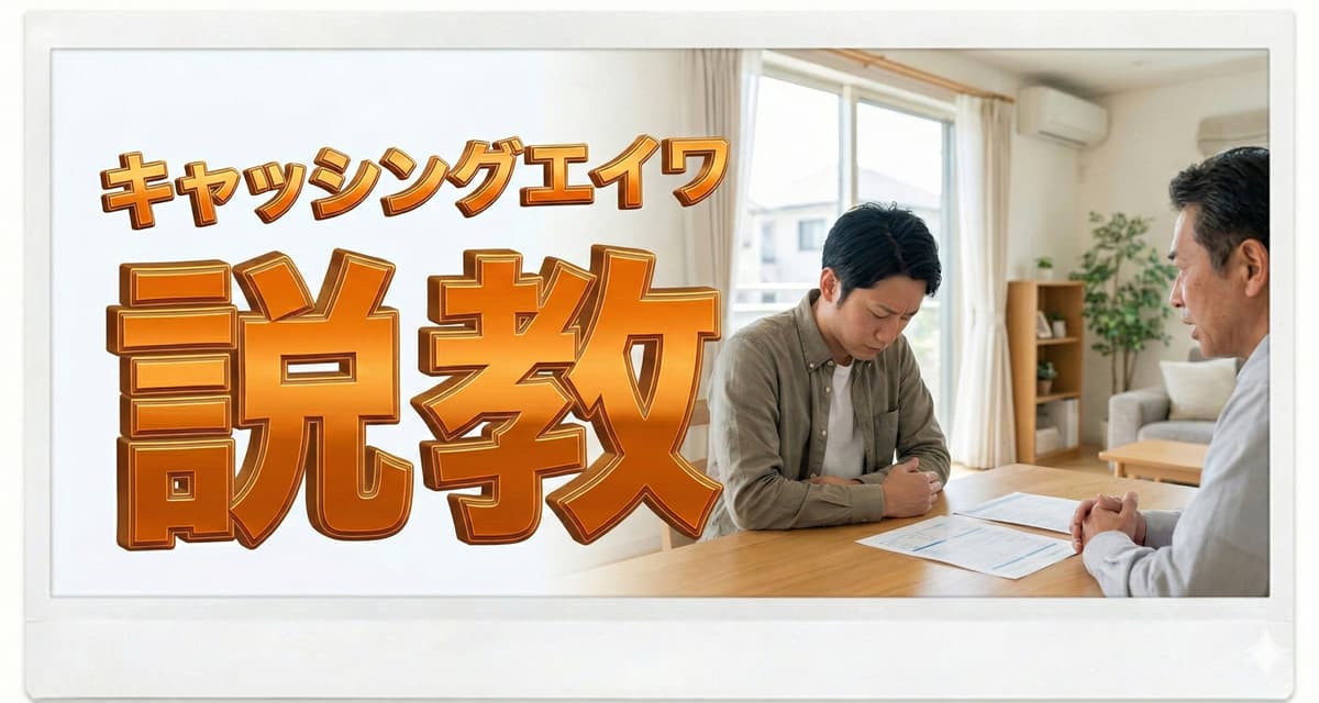 エイワ本審査は本当に説教される【審査通過のコツも紹介】のアイキャッチ画像