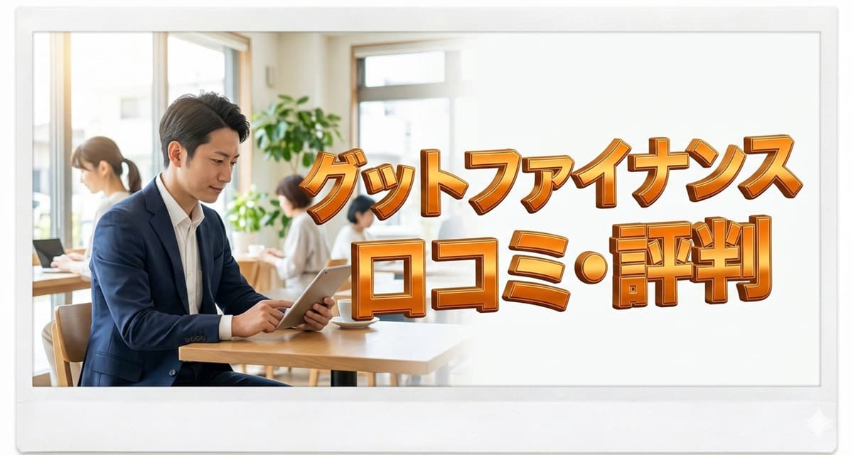 グットファイナンスを徹底レビュー！おすすめの人は？【口コミ・評判】のアイキャッチ画像