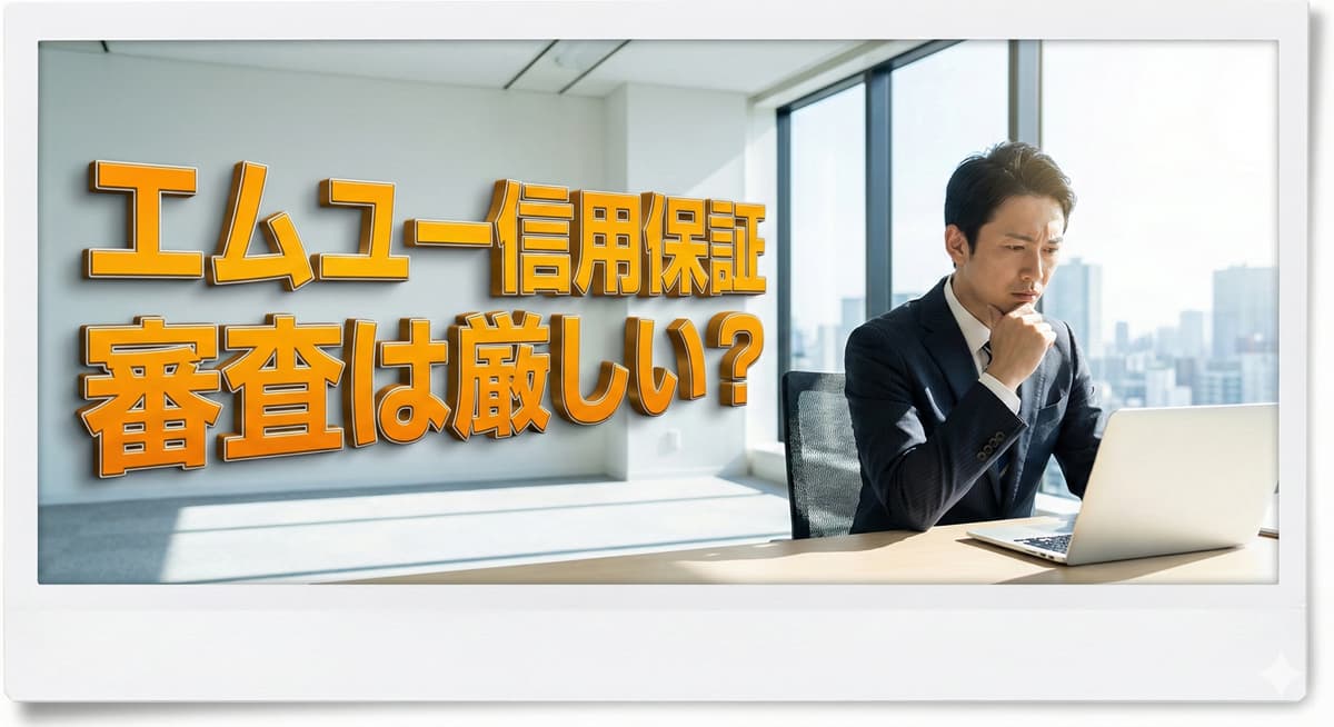 エムユー信用保証は審査は厳しいのか？甘いのか？のアイキャッチ画像