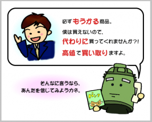 買え買え詐欺