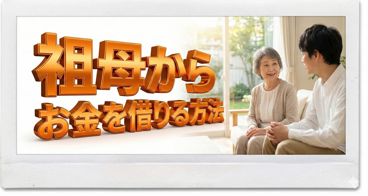 おばあちゃんからお金を借りる方法！借りられない時の対処法のアイキャッチ画像