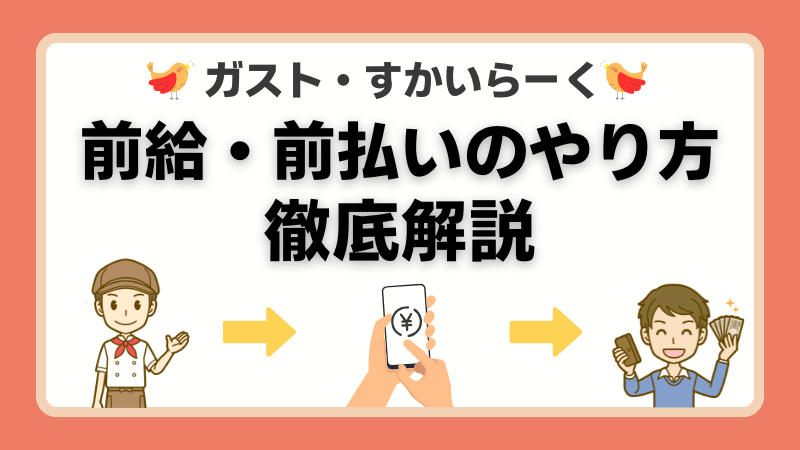 ガスト-すかいらーく-給料-前払い-やり方-徹底解説