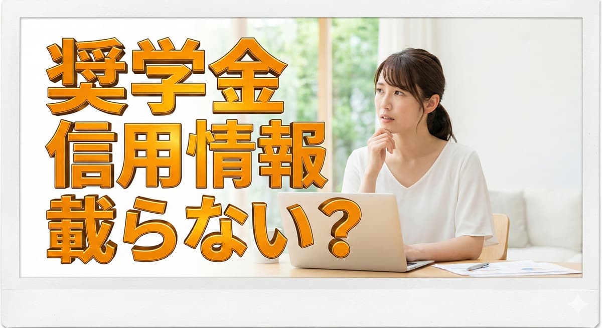奨学金は信用情報に載らない？載る？KSC・CRINに要注意のアイキャッチ画像