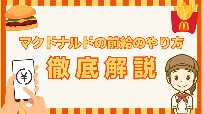 マクドナルド-前給-やり方-徹底解説