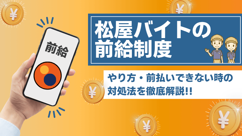松屋バイト-前給制度-やり方-前払いできない時の対処法-徹底解説