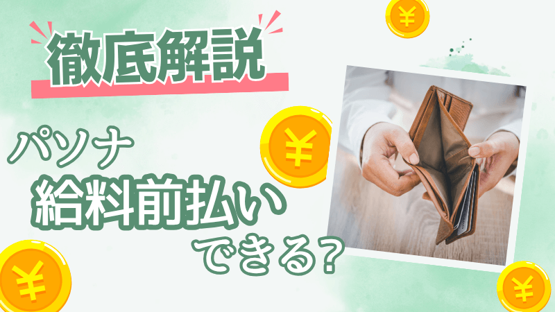 パソナで給料前払いができるかを解説する記事のアイキャッチ画像
