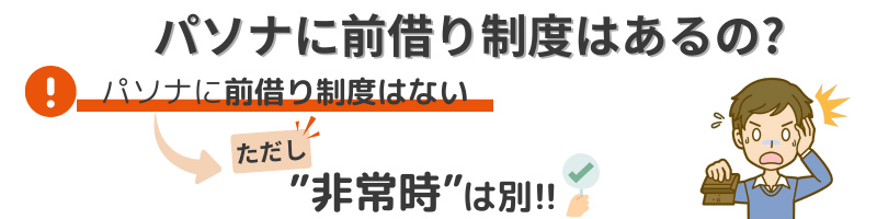 パソナには通常の前借り制度がないことを伝えるイメージ画像