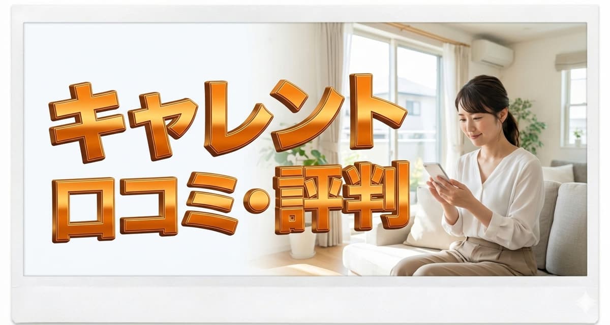 消費者金融キャレントの口コミ・評判とメリット・デメリットのアイキャッチ画像