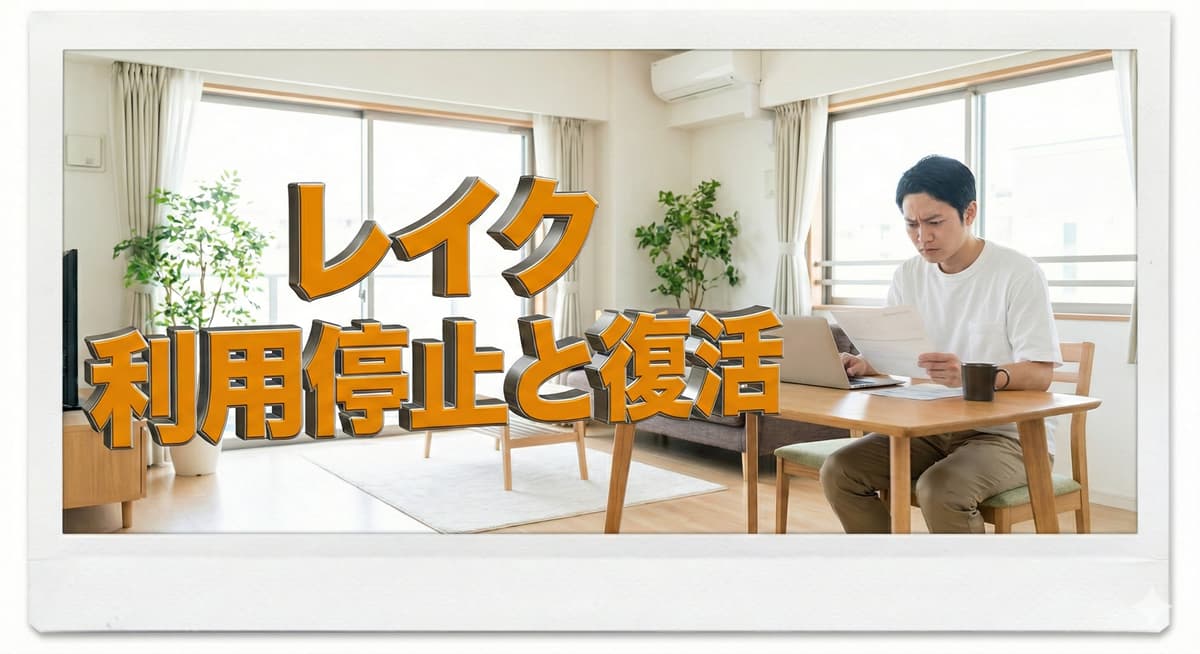 レイクから急に借りられなくなった！謎の利用停止と復活方法・対処法は？のアイキャッチ画像