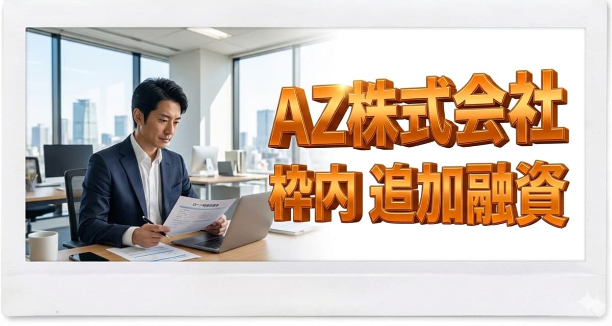 AZ株式会社で枠内の追加融資（増枠・増額）を受けることは可能？追加融資の方法は？のアイキャッチ画像