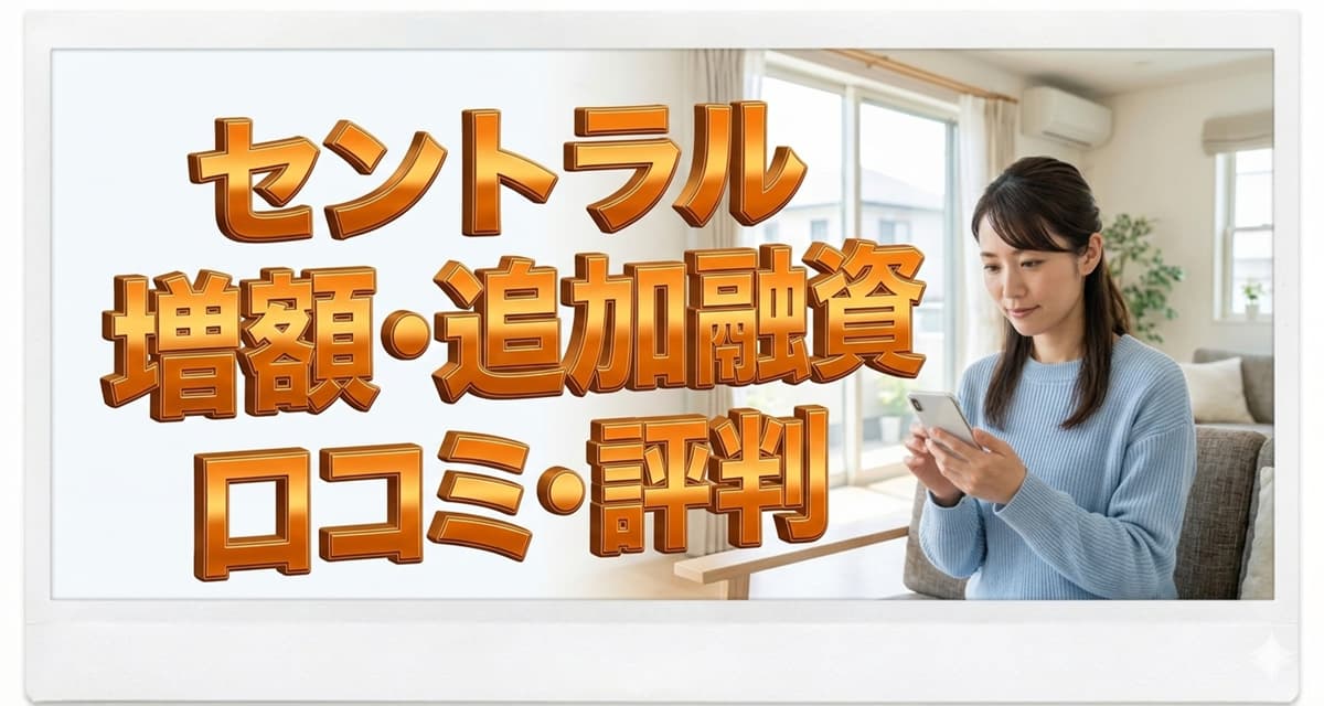 セントラルで増額・追加融資時の注意点！口コミ評判も紹介のアイキャッチ画像