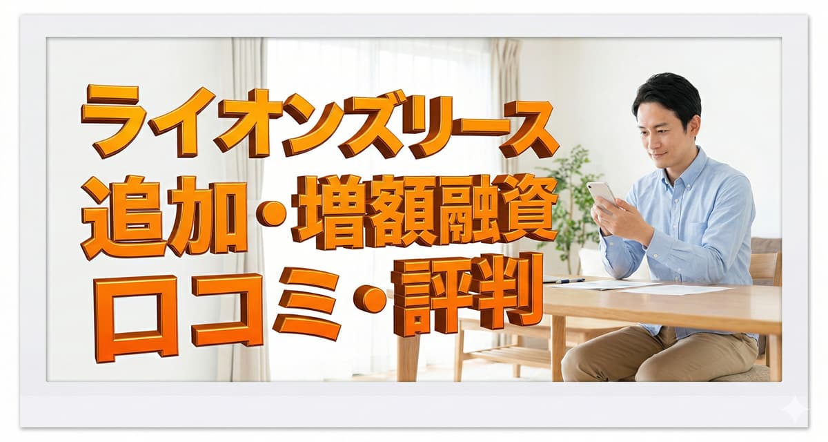 ライオンズリースで追加融資は可能？増額の方法は？口コミ・評判も紹介のアイキャッチ画像