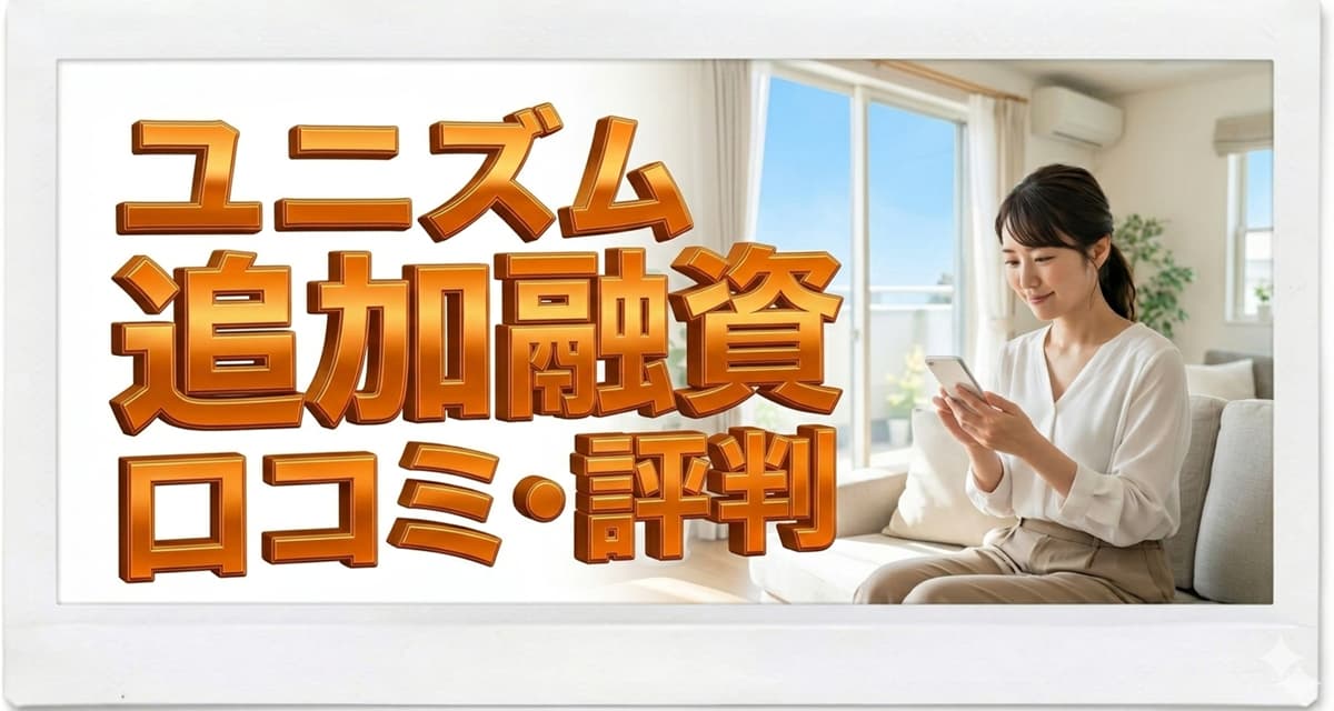 消費者金融ユニズムで追加融資は可能？口コミ・評判は？のアイキャッチ画像