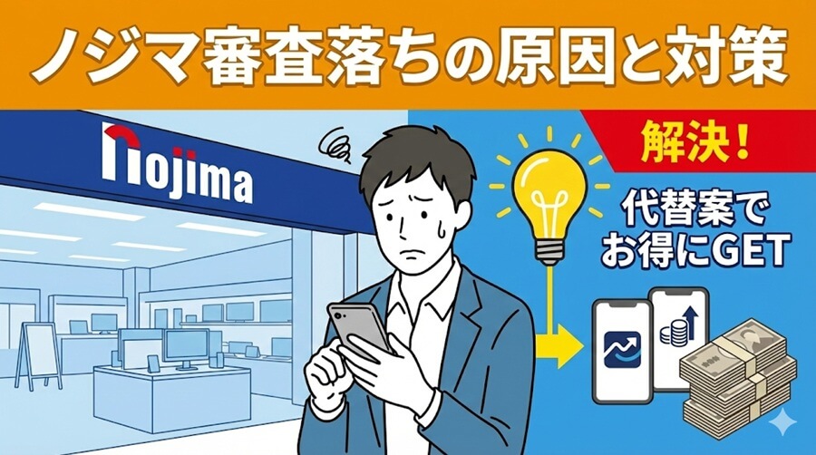 ノジマショッピングローンの審査落ちの原因と対策図解。審査NGで困っている様子から、スマホ決済や現金調達などの解決策（代替案）を見つけるまでの流れを描いたイラスト。