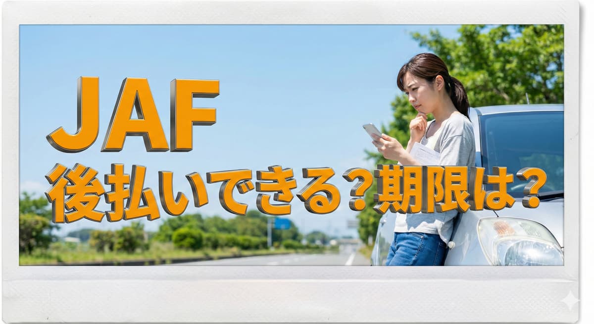 JAFのロードサービスは後払いできる？期限は？のアイキャッチ画像