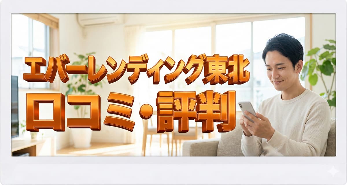 エバーレンディング東北の口コミ評判！正規業者？態度が悪い？のアイキャッチ画像
