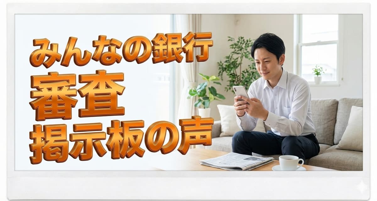 【5ch】みんなの銀行の審査について、書き込みから分かること