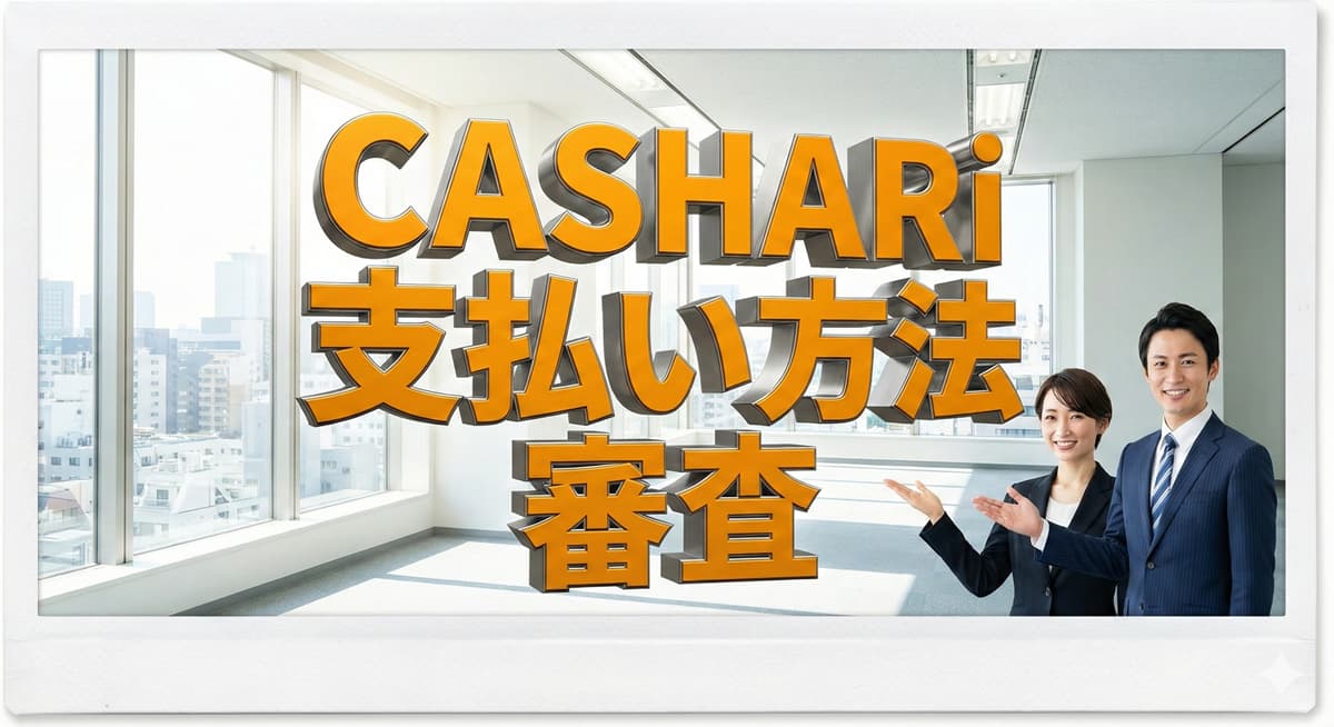 CASHARiの支払い方法は？審査についても解説のアイキャッチ画像