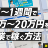 1日～1週間で10万～20万円を副業で稼ぐ方法