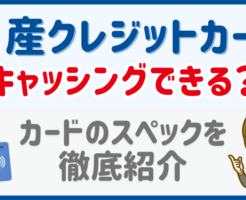 日産クレジットカードはキャッシングできる-カードのスペックを徹底紹介
