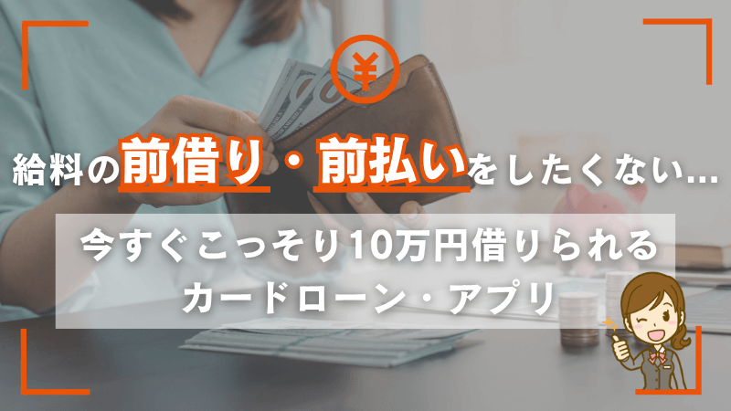 給料-前借り-前払い-バレない-カードローン-アプリ