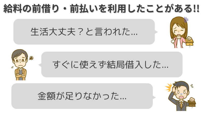給料-前借り-前払い-口コミ