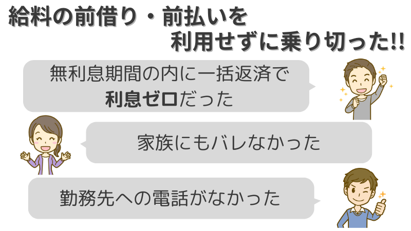給料-前借り-前払い-利用しない-乗り切った