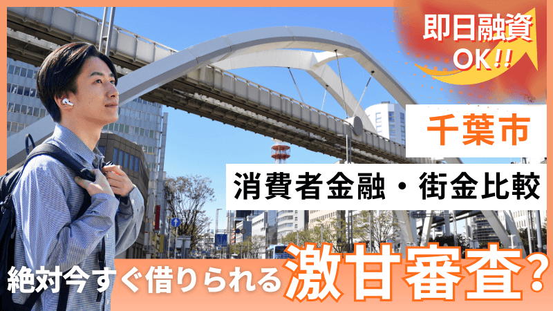 千葉市で絶対今すぐに借りられる激甘審査の街金はある？即日融資OKの消費者金融比較のアイキャッチ画像