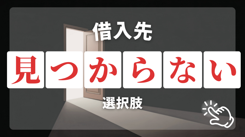 【借金】どこからも借りられない人の最終手段！口コミ・体験談も紹介のアイキャッチ画像