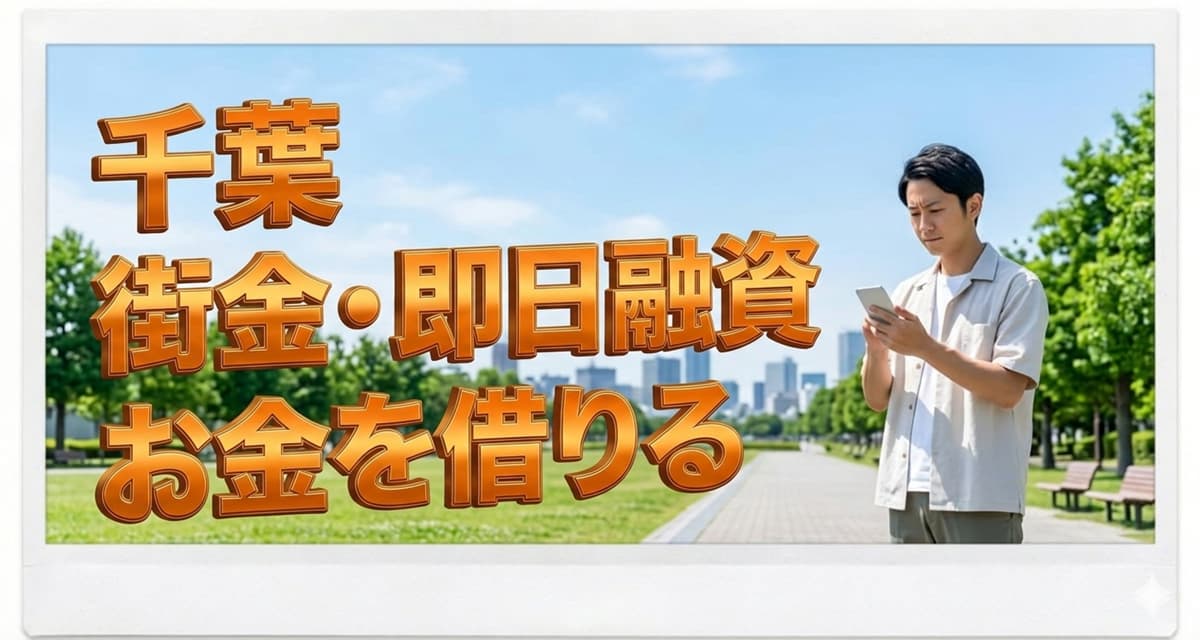 千葉駅で絶対借りられる激甘審査の街金は？即日融資OKの神金融は？消費者金融比較のアイキャッチ画像