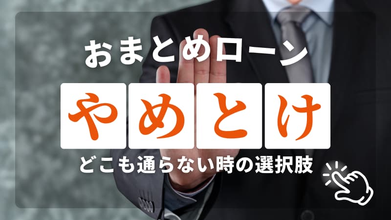 おまとめローンはやめとけ！どこも通らない時の選択肢